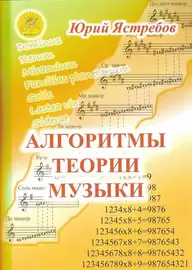 Учебное пособие Издательский дом Фаина Москва: Алгоритмы теории музыки. Ястребов Ю. Г.