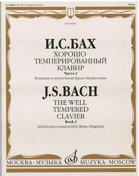 Ноты Издательство «Музыка» Хорошо темперированный клавир. Часть 2. Бах И. С. Редакция Муджеллини Б.