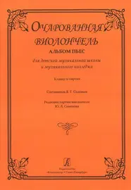 Ноты Издательство «Композитор» Очарованная виолончель. Альбом пьес для ДМШ и муз. колледжа. Клавир и партия