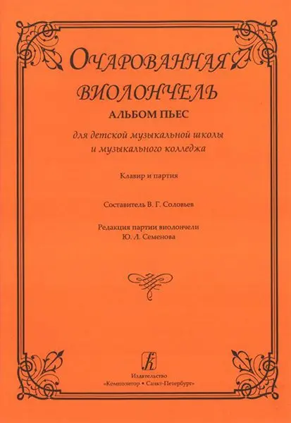 Ноты Издательство «Композитор» Очарованная виолончель. Альбом пьес для ДМШ и муз. колледжа. Клавир и партия