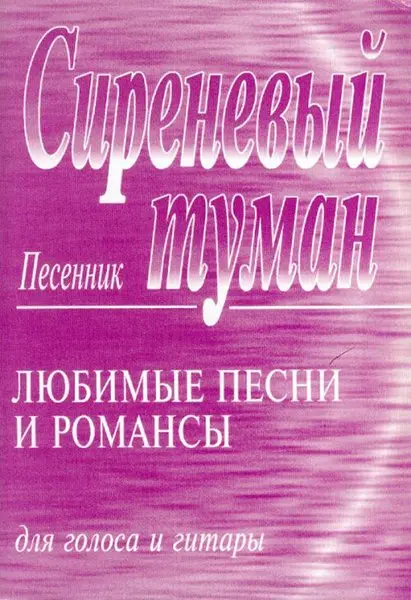 Сборник песен Издательство «Композитор» Сиреневый туман. Песенник. Любимые песни и романсы для голоса и гитары.