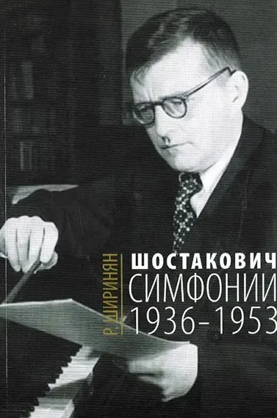 Книга Ширинян Р.: Шостакович. Симфонии: 1936-1953.