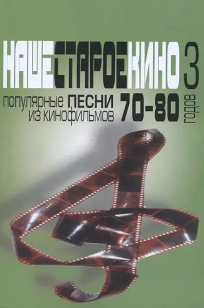 Сборник песен Издательство «Музыка» Наше старое кино. Выпуск 3. Популярные песни из кинофильмов 70-80-х годов