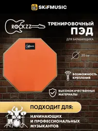 Пэд тренировочный Rockzz 8" RKZGSD10-8 Orange