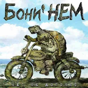 БОНИ' НЕМ - Нас Не Догонят (CD)