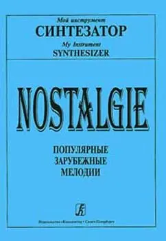 Ноты Издательство «Композитор» Nostalgie. Популярные зарубежные мелодии. В легком переложении для синтезатора