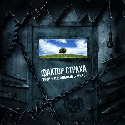 ФАКТОР СТРАХА - Твой Идеальный Мир (CD)