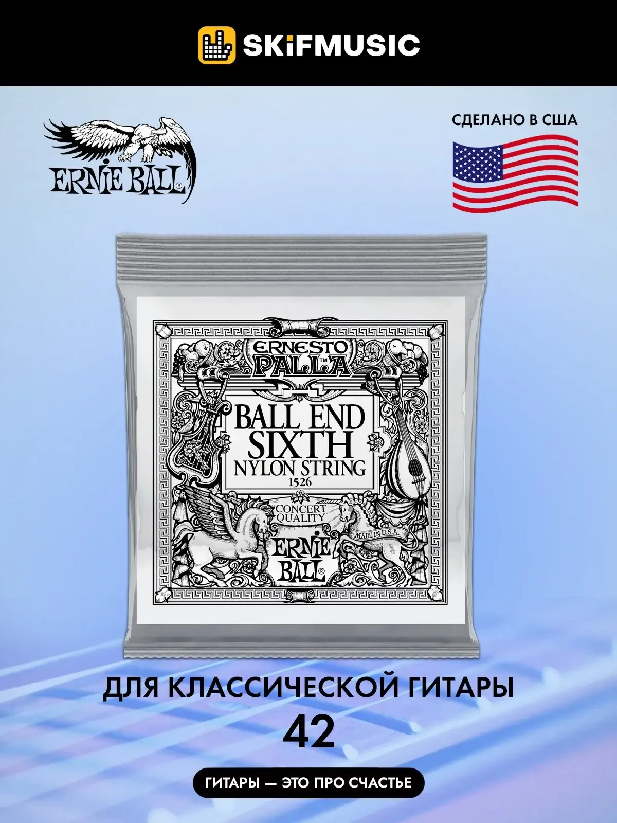 Струна для классической гитары Ernie Ball P01526, нейлон, калибр 42