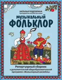 Сборник песен Издательство "ФЕНИКС" Музыкальный фольклор. Репертуарный сборник. Подпорина Н.