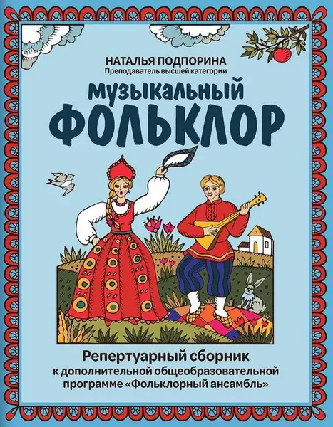 Сборник песен Издательство "ФЕНИКС" Музыкальный фольклор. Репертуарный сборник. Подпорина Н.