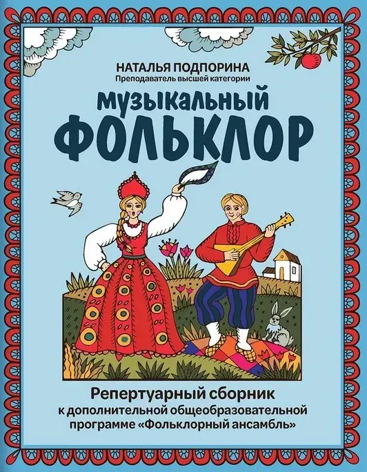 Сборник песен Издательство "ФЕНИКС" Музыкальный фольклор. Репертуарный сборник. Подпорина Н.