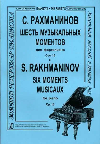 Ноты Издательство «Композитор» Шесть музыкальных моментов для фортепиано. Соч.16. Рахманинов С. В.