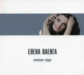 CD-диск Елена Ваенга – Оловянное сердце (Digibook)