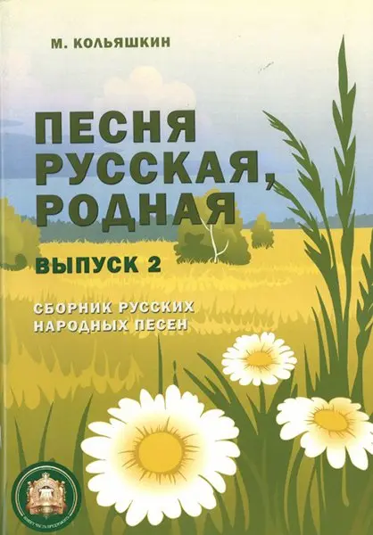 Сборник песен Издательский дом В. Катанского: Песня русская родная. Выпуск 2