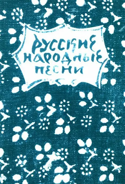 Сборник песен Издательство «Музыка» Русские народные песни. Мелодии и тексты