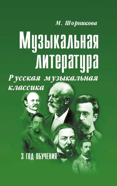 Учебное пособие Издательство "ФЕНИКС" Музыкальная литература 3 год. Русская музыкальная классика. Шорникова М.