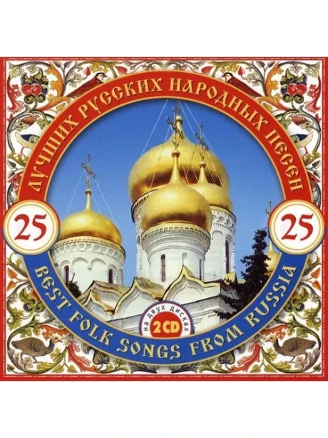 СБОРНИК - 25 Лучших Русских Народных Песен (2CD)