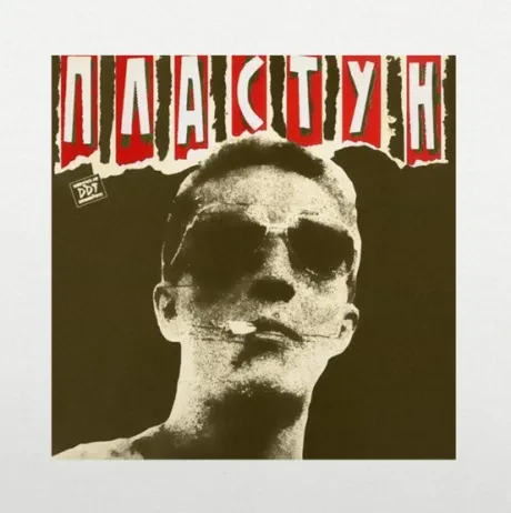 ДДТ - Пластун (CD, Digisleeve)