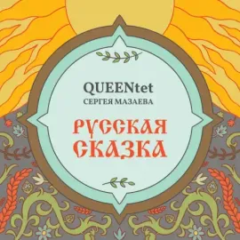 QUEENTET СЕРГЕЯ МАЗАЕВА - Русская Сказка (LP)