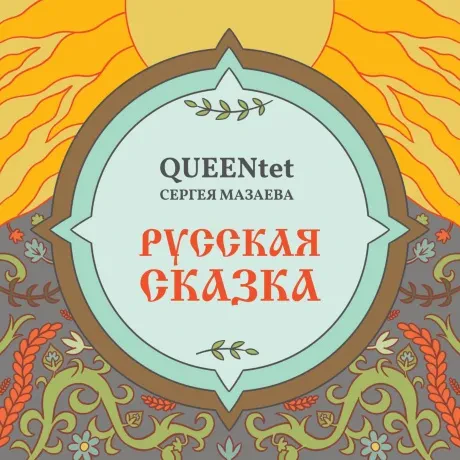 QUEENTET СЕРГЕЯ МАЗАЕВА - Русская Сказка (LP)