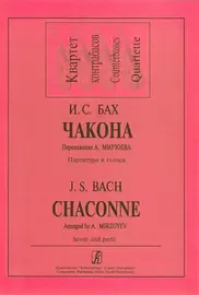 Ноты Издательство «Композитор» Бах. Чакона. Переложение для квартета контрабасов. Мирзоев А.