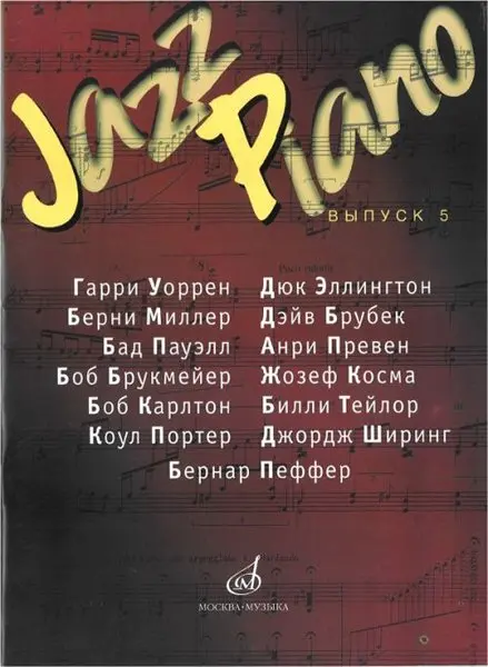 Ноты Издательство «Музыка» Jazz Piano. Выпуск 5. Самарин В.