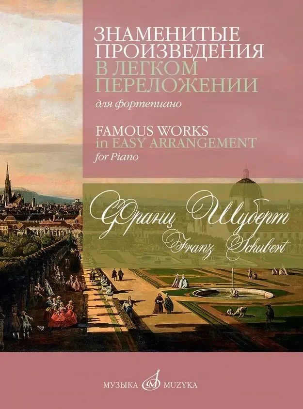 Ноты Издательство «Музыка» Знаменитые произведения в переложении для фортепиано. Шуберт Ф. П.