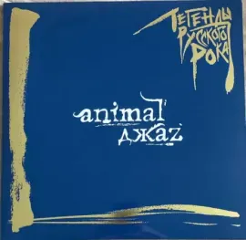 Виниловая пластинка ANIMAL ДЖАZ – Легенды Русского Рока