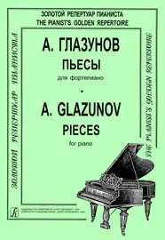 Ноты Издательство «Композитор» Глазунов А. Пьесы для фортепиано