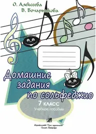 Учебное пособие Издательство Союз художников Санкт-Петербург: Домашние задания по сольфеджио. 7 класс. Алексеева О., Бочарникова В.