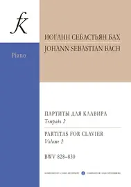 Ноты Издательство «Композитор» Бах И.С. Партиты BWV 828-830 для фортепиано. Уртекст. Тетрадь II