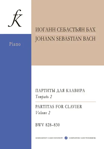 Ноты Издательство «Композитор» Бах И.С. Партиты BWV 828-830 для фортепиано. Уртекст. Тетрадь II