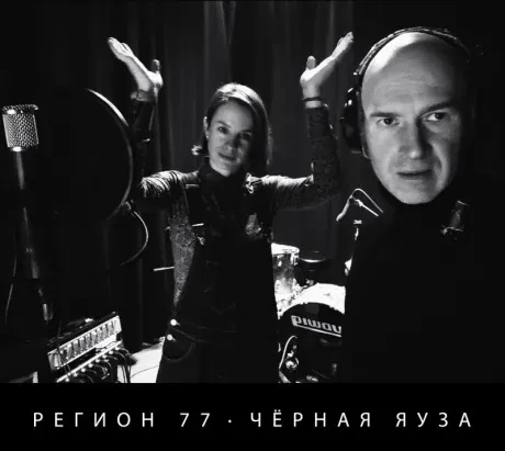 РЕГИОН 77 - Чёрная Яуза (CD, Digipak)