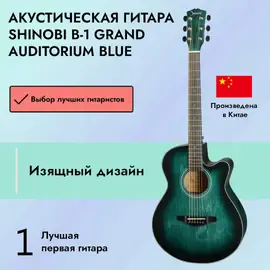 Акустическая гитара Shinobi B-1 Grand Auditorium Blue