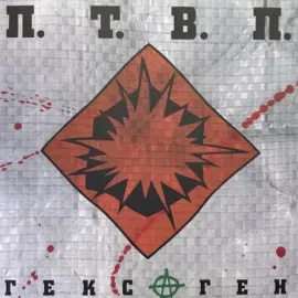 Виниловая пластинка Последние Танки В Париже – Гексаген