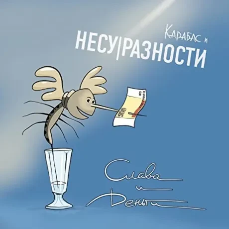 КАРАБАС - Слава И Деньги (CD-EP, Cardfold)