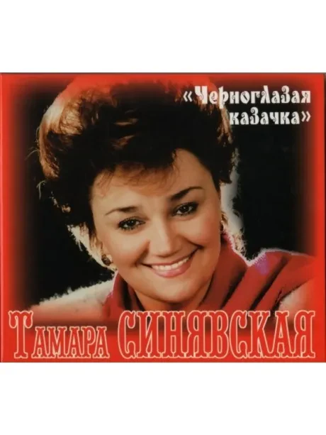 ТАМАРА СИНЯВСКАЯ - Черноглазая Казачка (CD, Digipak)