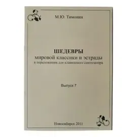 Ноты Тимонин М. Ю. Шедевры мировой классики для синтезатора ТШС7 Выпуск 7