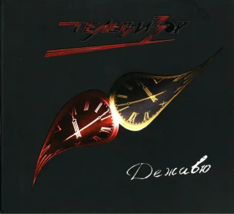 ТЕЛЕВИЗОР - Дежавю (CD, Digipak)