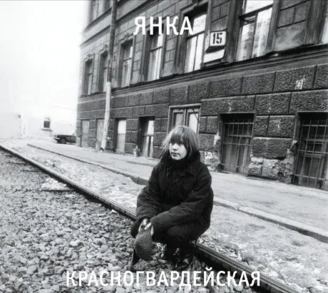 ЯНКА - Красногвардейская (CD, Digipak)