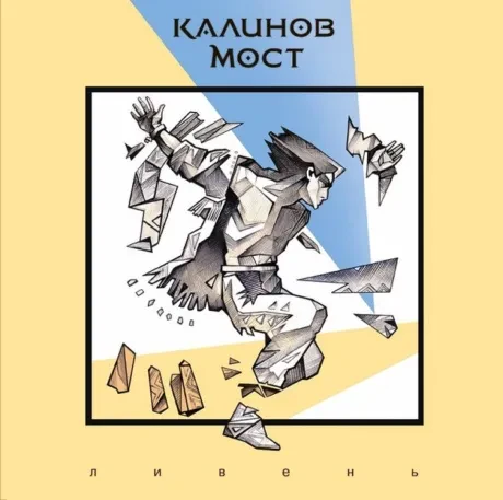 Виниловая пластинка Калинов Мост – Ливень