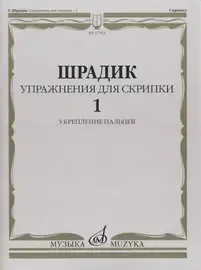 Учебное пособие Издательство «Музыка» Упражнения для скрипки 1. Укрепление пальцев. Шрадик Г.