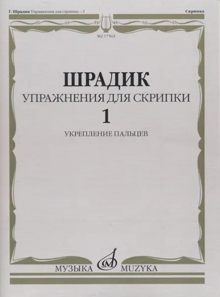 Учебное пособие Издательство «Музыка» Упражнения для скрипки 1. Укрепление пальцев. Шрадик Г.