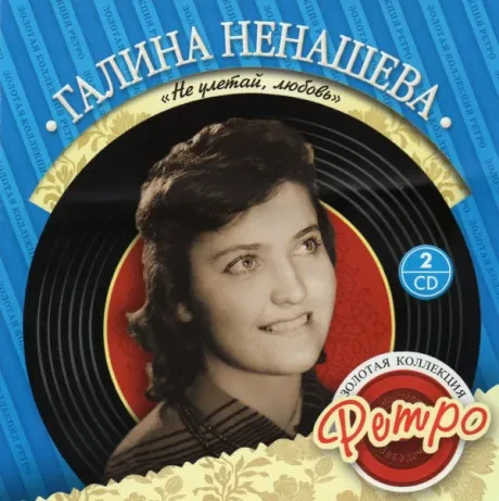 ГАЛИНА НЕНАШЕВА - Золотая Коллекция Ретро. Не Улетай, Любовь (2CD)