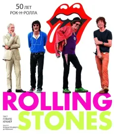 ГОВАРД КРАМЕР - Rolling Stones: 50 Лет Рок-н-ролла (Книга)