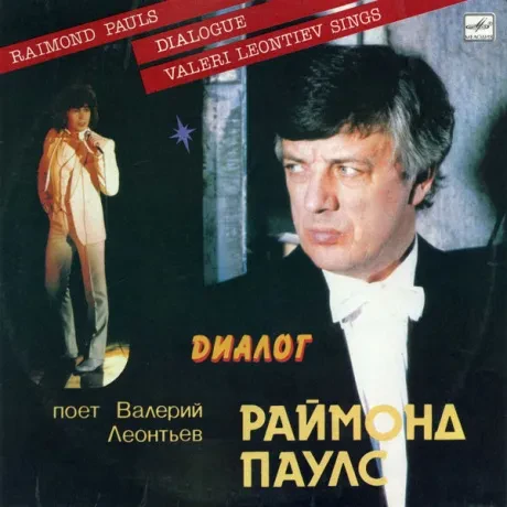 ВАЛЕРИЙ ЛЕОНТЬЕВ - Диалог (LP , Used)