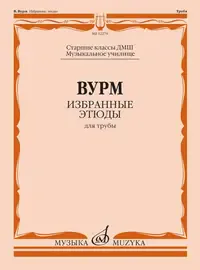 Ноты Издательство «Музыка» Избранные этюды для трубы. Старшие классы ДМШ и музыкальных училищ. Вурм В.