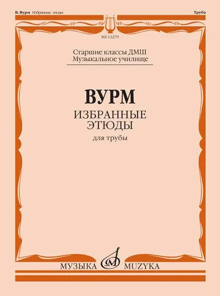 Ноты Издательство «Музыка» Избранные этюды для трубы. Старшие классы ДМШ и музыкальных училищ. Вурм В.