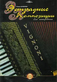Сборник песен Издательский дом В. Катанского: Эстрадные композиции для аккордеона