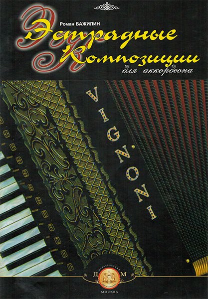 Сборник песен Издательский дом В. Катанского: Эстрадные композиции для аккордеона